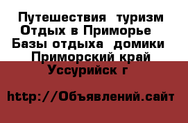 Путешествия, туризм Отдых в Приморье - Базы отдыха, домики. Приморский край,Уссурийск г.